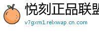 悦刻正品联盟